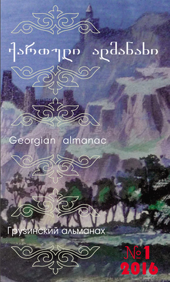 book cover - qartuli almanaxi 1